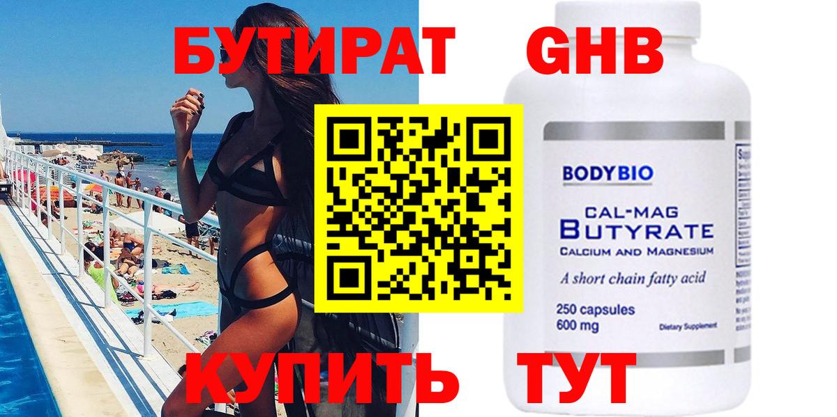 Бутират GHB Арсеньев